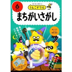 うんこドリルまちがいさがし 6さい―日本一楽しい学習ドリル [全集叢書]