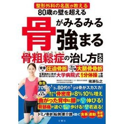 80歳の壁を超える骨がみるみる強まる骨粗鬆症の治し方大全―整形外科の名医が教える [単行本]