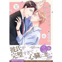 猫かぶりの恋煩い(drap COMICS DX) [コミック]