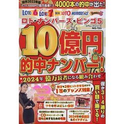 ロト・ナンバーズ・ビンゴ５ １０億円的中ナンバー！ ２０２４年 億万長者になる組み合わせ(コアムック) [ムックその他]