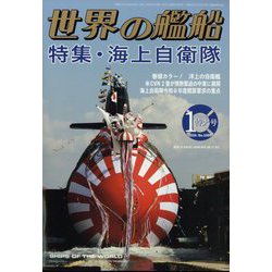世界の艦船 2024年 01月号 [雑誌]
