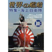 世界の艦船 2024年 01月号 [雑誌]
