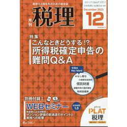 税理 2023年 12月号 [雑誌]