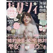 ゼクシィ 茨城・栃木・群馬版 2024年 01月号 [雑誌]