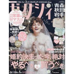 ゼクシィ 青森・秋田・岩手版 2024年 01月号 [雑誌]