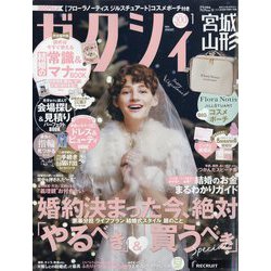 ゼクシィ 宮城・山形版 2024年 01月号 [雑誌]