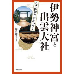 図説ここが知りたかった!伊勢神宮と出雲大社 [単行本]