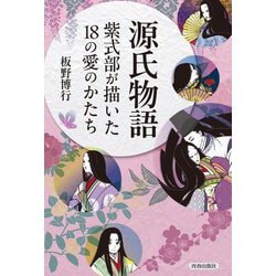 源氏物語 紫式部が描いた18の愛のかたち [単行本]