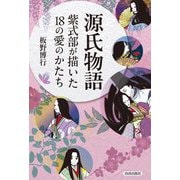 源氏物語 紫式部が描いた18の愛のかたち [単行本]