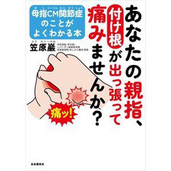 あなたの親指、付け根が出っ張って痛みませんか?―母指CM関節症のことがよくわかる本 [単行本]