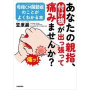 あなたの親指、付け根が出っ張って痛みませんか?―母指CM関節症のことがよくわかる本 [単行本]