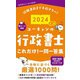 ユーキャンの行政書士これだけ!一問一答集〈2024年版〉―試験直前まで手放せない! [新書]