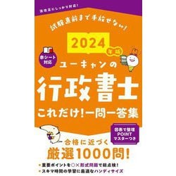 ユーキャンの行政書士これだけ!一問一答集〈2024年版〉―試験直前まで手放せない! [新書]
