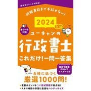 ユーキャンの行政書士これだけ!一問一答集〈2024年版〉―試験直前まで手放せない! [新書]