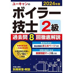 ヨドバシ.com - ユーキャンのボイラー技士2級過去問8回徹底解説〈2024