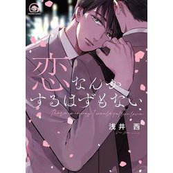 恋なんかするはずもない(ＧＵＳＨ　ＣＯＭＩＣＳ) [コミック]