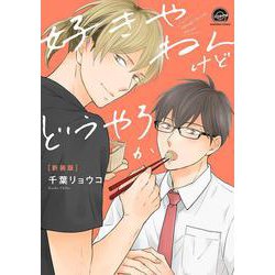 好きやねんけどどうやろか 新装版(ＧＵＳＨ　ＣＯＭＩＣＳ) [コミック]