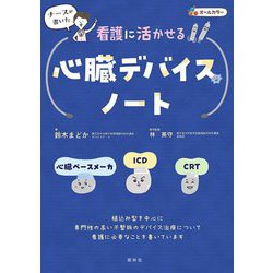 ナースが書いた看護に活かせる心臓デバイスノート―心臓ペースメーカ・ICD・CRT 第2版 [単行本]