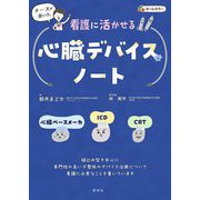ナースが書いた看護に活かせる心臓デバイスノート―心臓ペースメーカ・ICD・CRT 第2版 [単行本]
