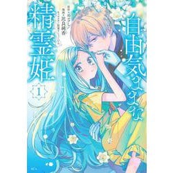 自由気ままな精霊姫（1）(KCx) [コミック]