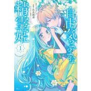 自由気ままな精霊姫（1）(KCx) [コミック]