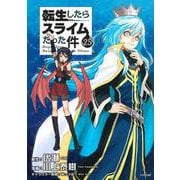 転生したらスライムだった件（25）(シリウスKC) [コミック]