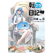 転スラ日記　転生したらスライムだった件（7）(シリウスKC) [コミック]