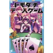 トモダチデスゲーム―地獄の沙汰も金次第(講談社青い鳥文庫) [新書]