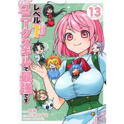 レベル1だけどユニークスキルで最強です（13）(シリウスKC) [コミック]