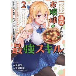【パクパクですわ】追放されたお嬢様の『モンスターを食べるほど強くなる』スキルは、1食で1レベルアップする前代未聞の最強スキルでした。3日で人類最強になりましたわ～！（2）(シリウスKC) [コミック]