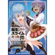 転生したらスライムだった件　美食伝～ペコとリムルの料理手帖～（1）(シリウスKC) [コミック]