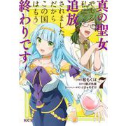 真の聖女である私は追放されました。だからこの国はもう終わりです（7）(KCx) [コミック]
