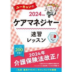 ユーキャンのケアマネジャー速習レッスン〈2024年版〉 [単行本]