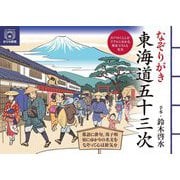 なぞりがき東海道五十三次(ユーキャンのおうち時間) [単行本]