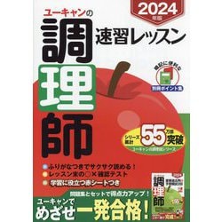 ヨドバシ.com - ユーキャンの調理師速習レッスン〈2024年版〉 [単行本