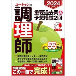 ヨドバシ.com - ユーキャンの調理師重要過去問&予想模試2回〈2024年版