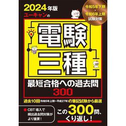 ユーキャンの電験三種最短合格への過去問300〈2024年版〉 [単行本]