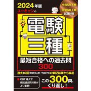 ユーキャンの電験三種最短合格への過去問300〈2024年版〉 [単行本]
