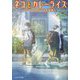 ネコとカレーライス―ビリヤニとガンジスの朝焼け(ことのは文庫) [文庫]