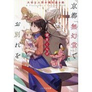 京都「無幻堂」でお別れを―大切な人形の魂を送る処(ことのは文庫) [文庫]
