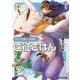 エノク第二部隊の遠征ごはん〈4〉 文庫版 (GCN文庫) [文庫]