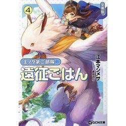 エノク第二部隊の遠征ごはん〈4〉 文庫版 (GCN文庫) [文庫]