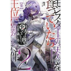 モンスターの肉を食っていたら王位に就いた件〈2〉(GCN文庫) [文庫]