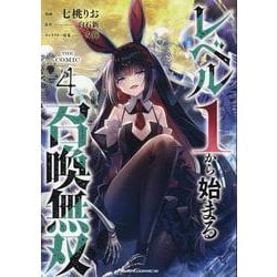 レベル１から始まる召喚無双　ＴＨＥ　ＣＯＭＩＣ　４(ライドコミックス) [コミック]