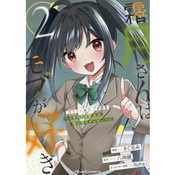 霜月さんはモブが好き　～人見知りな彼女は俺にだけデレ甘い～　２(ライドコミックス) [コミック]