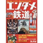 旅と鉄道増刊 エンタメと鉄道 2024年 01月号 [雑誌]