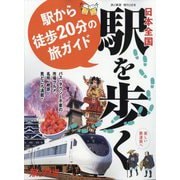 旅と鉄道増刊 駅から徒歩20分の旅ガイド 2024年 02月号 [雑誌]