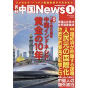 月刊 中国NEWS (ニュース) 2024年 01月号 [雑誌]
