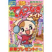 てんつなぎメイト 2024年 01月号 [雑誌]