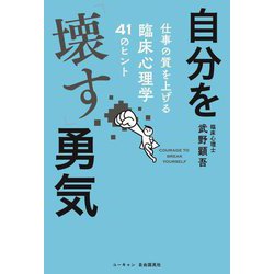 自分を「壊す」勇気―仕事の質を上げる臨床心理学41のヒント [単行本]